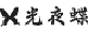 光夜蝶