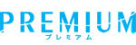 プレミアム
