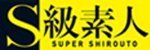 S級素人