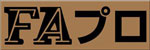 FAプロ